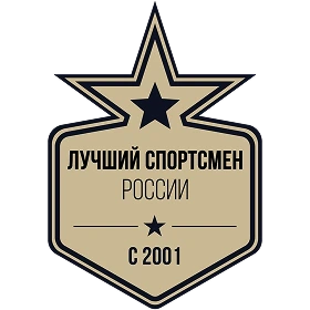 Лучший спортсмен России