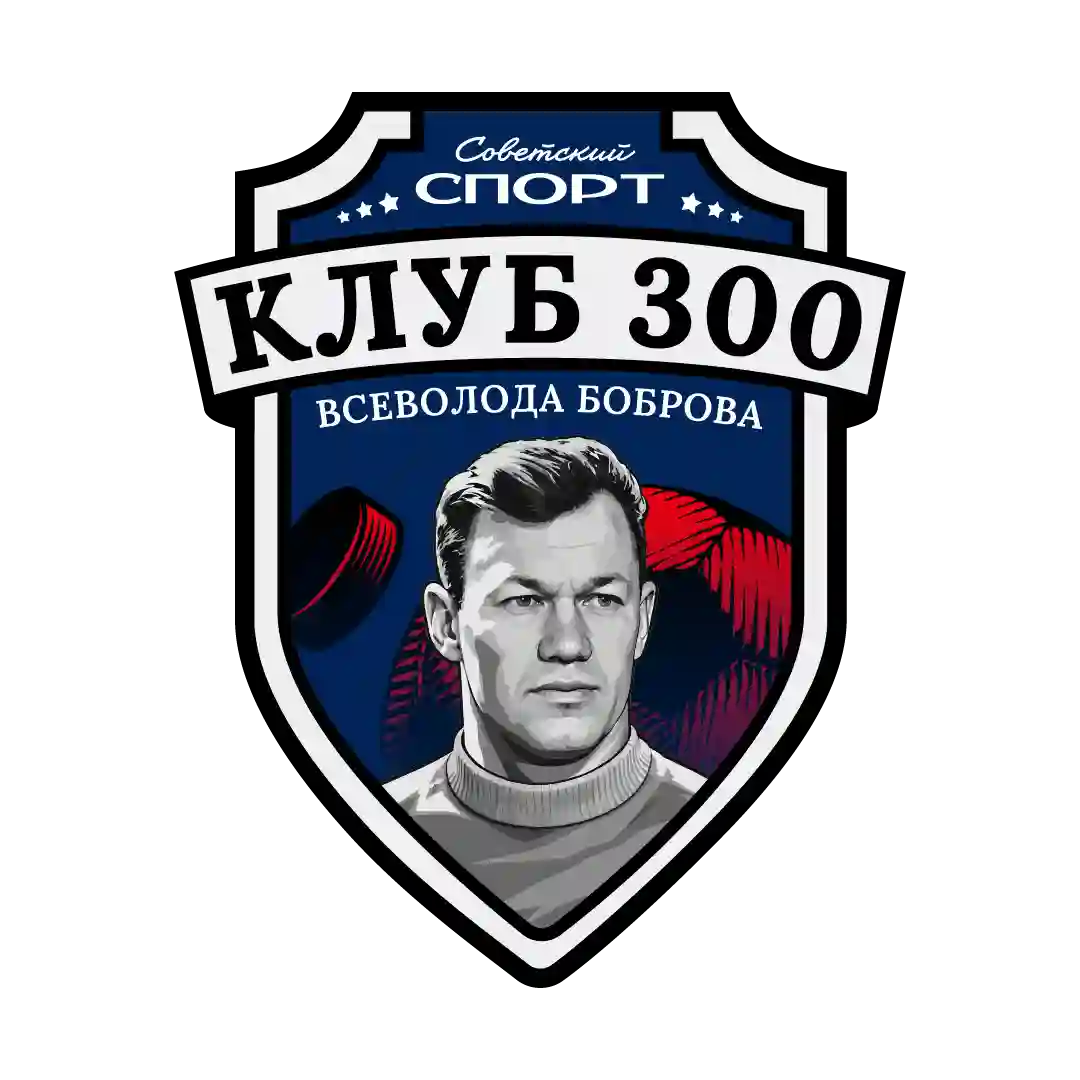 Клуб Всеволода Боброва
