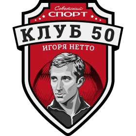 Клуб Игоря Нетто